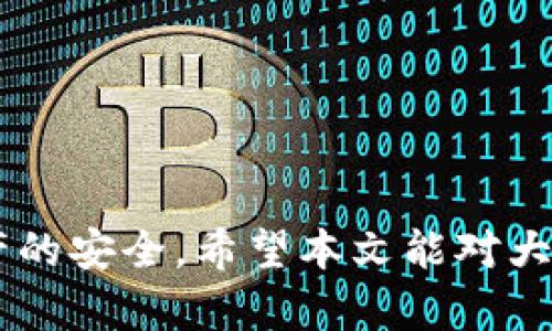 baiotiTPWallet合约安全性分析：你的数字资产保护伞/baioti
TPWallet, 合约安全, 数字资产, 链上交易/guanjianci

引言
在快速发展的区块链世界中，数字资产的安全性一直是用户们最为关注的话题之一。TPWallet作为一个移动端的多币种钱包，因其便捷的操作和强大的功能吸引了众多用户。然而，用户在使用TPWallet进行合约交易时，安全性总是他们心中挥之不去的疑虑。那么，TPWallet的合约到底安全不安全呢？本文将带大家深入探讨TPWallet的合约安全性及实际情况。

TPWallet的合约功能简介
TPWallet不仅支持多种数字货币的存储和管理，还允许用户使用合约进行交易。合约在区块链中是一种不可改变的协议，用户在规定的条件下可以自动执行协议中的条款。TPWallet为用户提供了友好的界面和多样化的合约功能，使得普通用户也能参与到链上交易中。

合约安全性评估的几个重要方面
对于合约的安全性评估，通常需要考虑以下几个方面：智能合约的代码质量、钱包的私钥管理、用户的安全意识以及外部攻击的防御机制。TPWallet在这些方面采取了一系列的措施，尽量为用户提供一个安全的环境。

智能合约的代码质量
智能合约的底层代码决定了其安全性。TPWallet所使用的智能合约经过多次审计及测试，有专业团队对合约代码的安全性进行了严格的把关。通过这些措施，TPWallet希望能杜绝常见的合约漏洞，如重入攻击、整数溢出等。此外，TPWallet在合约使用中也会提醒用户注意合约地址的真实性，防止因使用钓鱼合约而造成资产损失。

私钥管理
数字资产的安全很大程度上依赖于私钥的管理。TPWallet采用分布式存储技术来保护用户的私钥，用户的私钥不会存储在TPWallet的服务器上，而是保存在用户的设备上。此外，TPWallet还提供多种安全设置选项，如多重签名和生物识别技术，进一步增强用户资产的安全性。

用户的安全意识
用户的安全意识是保障数字资产安全的重要因素之一。TPWallet在应用内提供了安全教育，提醒用户不要随意点击未知链接，不要向任何人透露私钥或恢复短语。通过这样的方式，TPWallet希望用户能提高自己的安全意识，减少因个人操作不当而导致的资产损失。

外部攻击的防御机制
TPWallet还在合约的安全性上采取了一些额外的防御措施，如DDoS攻击防护、网络监控等。通过这些手段，TPWallet能有效监控恶意活动，并在发现潜在威胁时迅速采取措施，降低用户资产受损的风险。

与其它钱包的比较
TPWallet在合约安全性上相较于其它常见钱包有哪些优劣势呢？一般来说，大家在选择钱包时都希望了解其安全性与功能的全面性。相较于一些功能单一且缺乏安全审计的钱包，TPWallet由于其多重安全机制和定期的合约审计而显得更加可靠。然而，不同用户的需求各不相同，选择合适的钱包也需要根据个人的安全需求与使用习惯来决定。

常见的疑问
在讨论TPWallet的合约安全性时，用户们常常会有一些疑问，下面将详细解答这些常见问题。

1. TPWallet的合约交易是否容易受到黑客攻击？
合约交易的安全性固然重要，但同时也要考虑到用户的操作习惯与外部环境。尽管TPWallet已经通过多种技术手段加强了安全性，但黑客攻击的风险始终存在。在合约交易中，建议用户遵循官方的安全指引来最大限度地降低风险。

2. 使用TPWallet时如何保护个人信息和私钥安全？
个人信息的保护和私钥的安全是极其重要的。TPWallet推荐用户使用强密码、启用双重认证，避免在公共网络上进行交易。此外，用户应定期备份私钥，以防设备丢失或损坏时能够快速恢复钱包。

3. 如何识别假冒的智能合约？
用户在接触智能合约时，需保持高度警惕。建议用户在使用合约前对合约地址和相关信息进行核实，以确保合约来源于可信的项目方。同时，TPWallet也会提示用户对合约的有效性进行确认，避免使用钓鱼合约。

4. TPWallet会提供合约审计的报告么？
TPWallet有专业的团队会定期对其合约代码进行审计。这些审计结果有助于提升用户对合约的信任度和安全性，虽然不一定会对外发布每一份审计报告，但会在风险较高的措施和功能上做细致的解释和提醒。

5. 如何在TPWallet中安全使用合约？
用户在TPWallet中安全使用合约的最佳做法包括：确保自己使用的是最新版本的钱包软件、开启所有可能的安全设置，如多重签名等、保持对交易的谨慎，并在必要时向官方渠道确认合约的有效性。

6. TPWallet的合约交易费用如何？
TPWallet的合约交易费用通常会根据市场的情况变化。在使用合约进行交易时，用户需要关注手续费的具体标准，以确保在经济上做出合理的决策。

结语
总体来看，TPWallet在合约的安全性方面采取了多重措施来保障用户的数字资产。在使用TPWallet进行合约交易时，用户应提高自身的安全意识，谨慎操作，以确保资产的安全。希望本文能对大家理解TPWallet合约的安全性有所帮助。数字资产的世界充满了机会，也潜藏着风险，提升安全意识是每一个用户都应尽的责任。