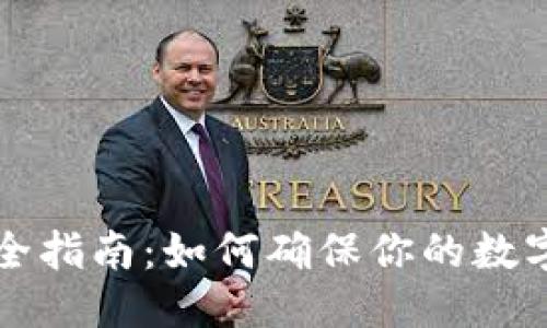 思考一个且的

区块链钱包安全指南：如何确保你的数字资产安全无忧