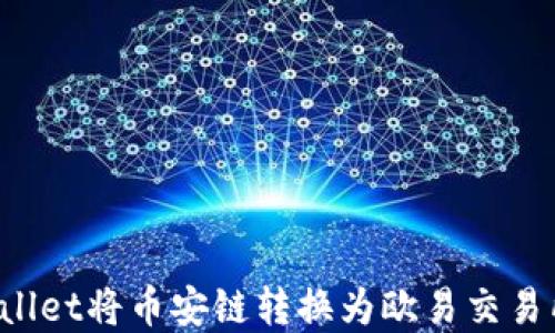 
如何通过TPWallet将币安链转换为欧易交易所的数字资产？