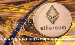 数字人民币钱包手机无法