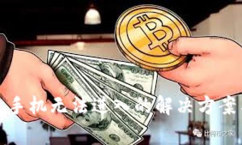 数字人民币钱包手机无法进入的解决方案与常见问题解答