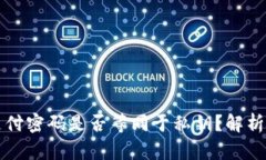 tpwallet的支付密码是否等同