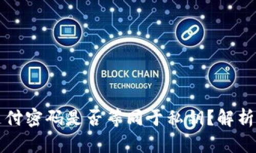 tpwallet的支付密码是否等同于私钥？解析与安全性分析