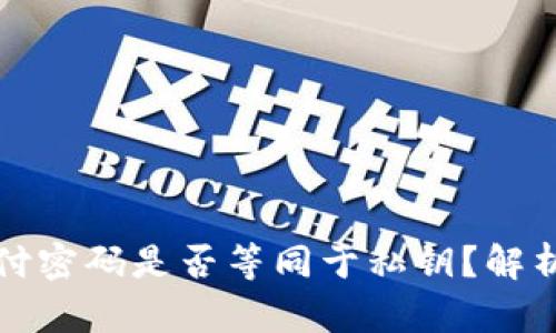 tpwallet的支付密码是否等同于私钥？解析与安全性分析