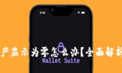 TPWallet资产显示为零怎么办