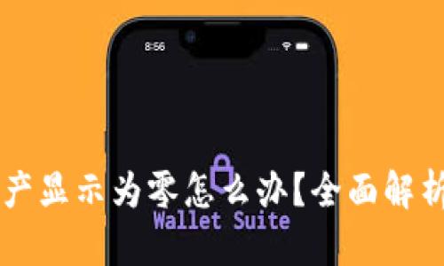 TPWallet资产显示为零怎么办？全面解析与解决方案