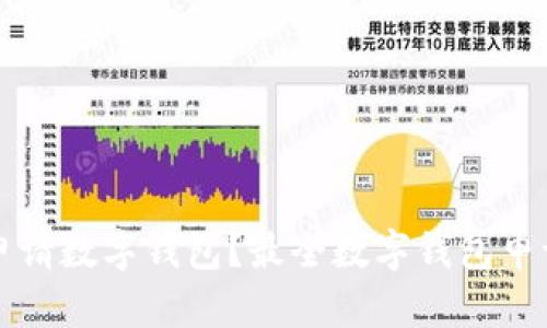 如何顺利申请数字钱包？最全数字钱包申请入口解析