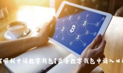 如何顺利申请数字钱包？