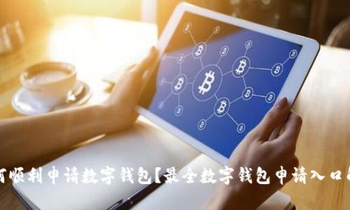 如何顺利申请数字钱包？最全数字钱包申请入口解析