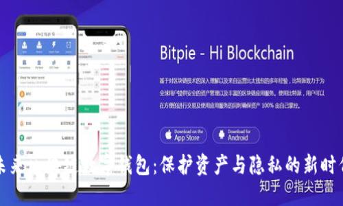 未来区块链数字钱包：保护资产与隐私的新时代