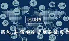 极特币数字钱包：如何安