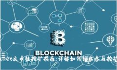 TPWallet火币链挖矿指南：详
