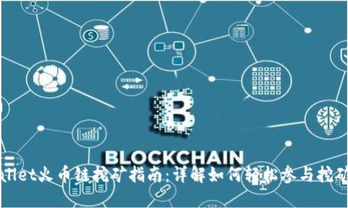 TPWallet火币链挖矿指南：详解如何轻松参与挖矿活动