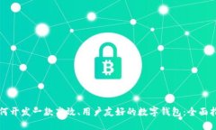 如何开发一款高效、用户