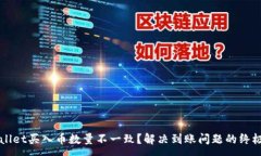 :TPWallet买入币数量不一致