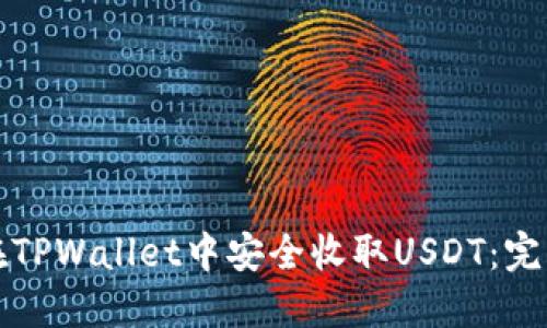 如何在TPWallet中安全收取USDT：完整指南