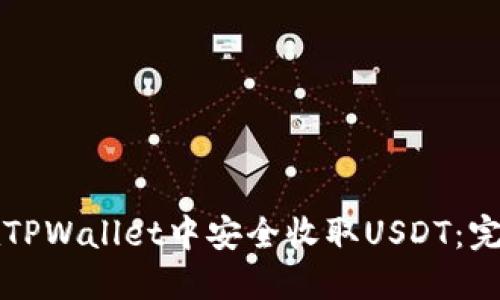如何在TPWallet中安全收取USDT：完整指南