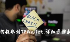 Goss币如何提取到TPWallet：