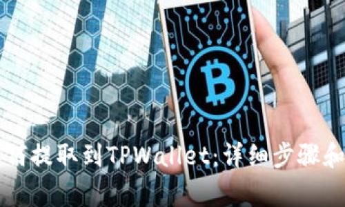Goss币如何提取到TPWallet：详细步骤和注意事项