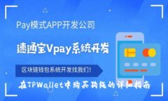 在TPWallet中购买狗绳的详细
