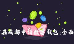 如何在成都申请数字钱包