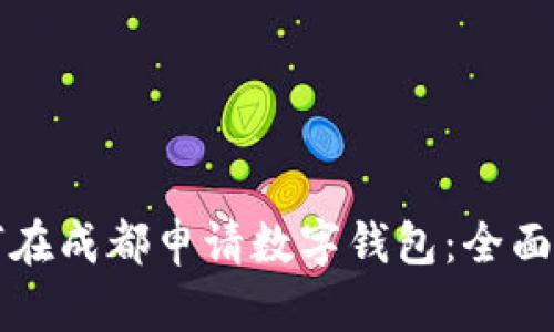 如何在成都申请数字钱包：全面指南