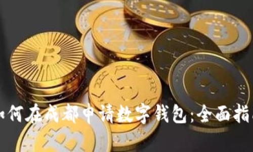 如何在成都申请数字钱包：全面指南