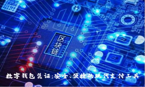 数字钱包凭证：安全、便捷的现代支付工具