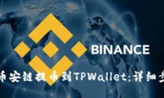 如何从币安链提币到TPWa