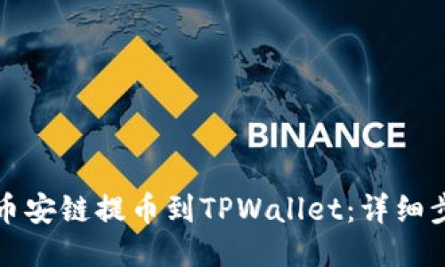 如何从币安链提币到TPWallet：详细步骤指南