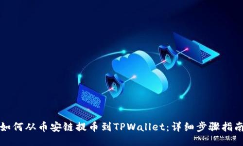 如何从币安链提币到TPWallet：详细步骤指南
