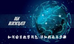 如何安装数字钱包：详细