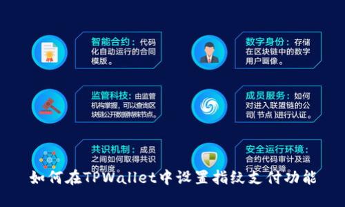 如何在TPWallet中设置指纹支付功能