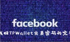 如何找回TPWallet交易密码的
