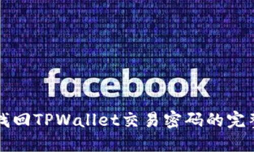 如何找回TPWallet交易密码的完整指南