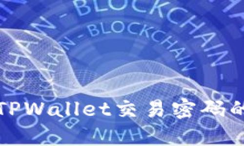 如何找回TPWallet交易密码的完整指南