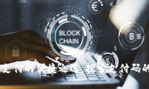 数字钱包：现代支付的便捷之选，探索支付码的使用与安全性