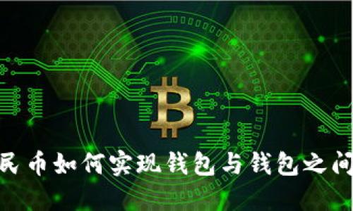 数字人民币如何实现钱包与钱包之间的转账