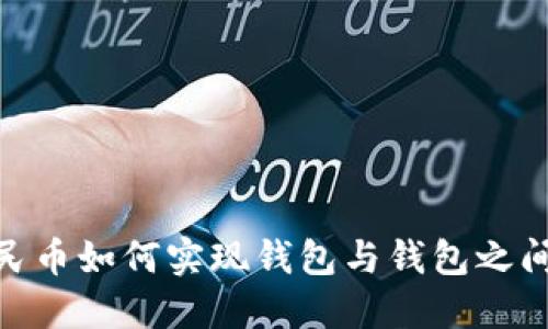 数字人民币如何实现钱包与钱包之间的转账