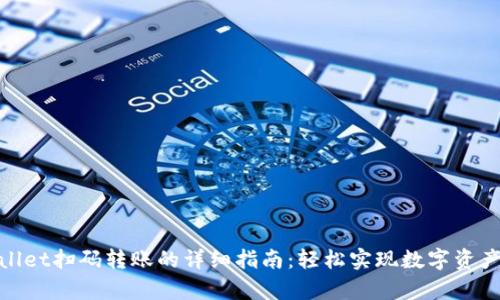 tpwallet扫码转账的详细指南：轻松实现数字资产转移