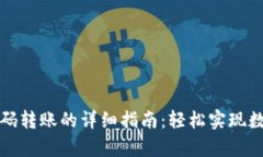 tpwallet扫码转账的详细指南