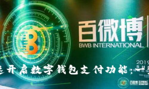 如何快速开启数字钱包支付功能：一步步指南