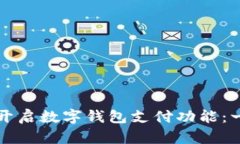 如何快速开启数字钱包支