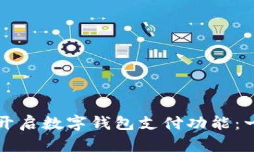 如何快速开启数字钱包支付功能：一步步指南