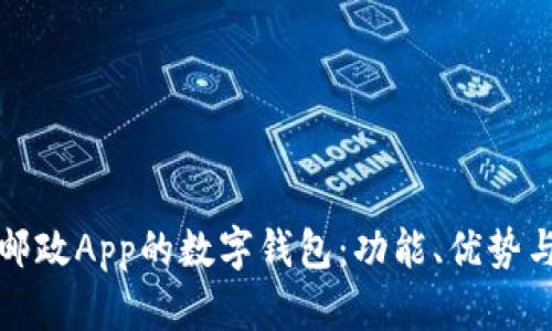 如何使用邮政App的数字钱包：功能、优势与操作指南