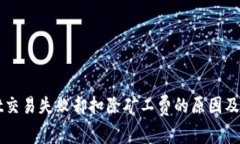 TPWallet交易失败却扣除矿工