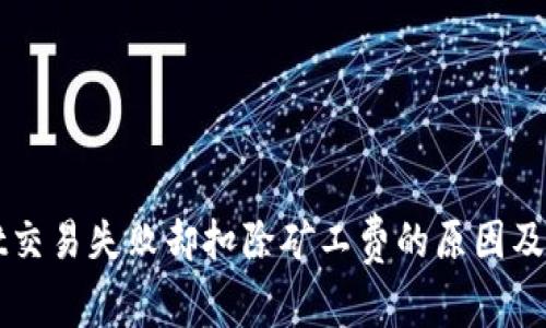 TPWallet交易失败却扣除矿工费的原因及解决办法