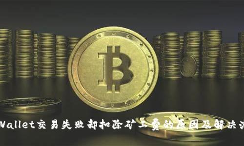 TPWallet交易失败却扣除矿工费的原因及解决办法