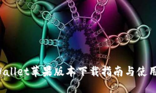  TPWallet苹果版本下载指南与使用技巧