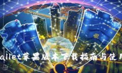  TPWallet苹果版本下载指南